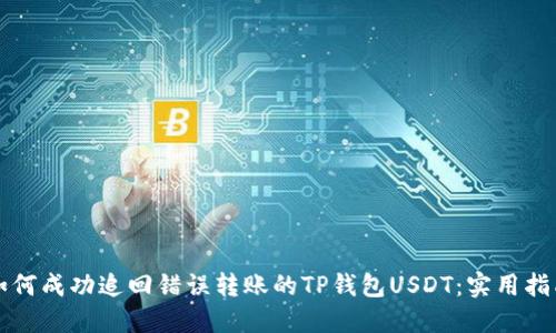 如何成功追回错误转账的TP钱包USDT：实用指南