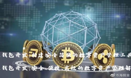 区块链钱包开发：构建安全简便的数字资产管理工具

区块链钱包开发：安全、便捷、高效的数字资产管理解决方案