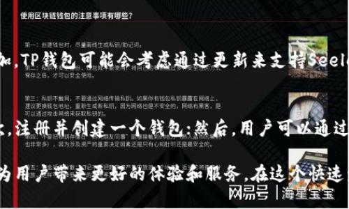 在讨论“Seele”和“TP钱包”的关系之前，我们首先需要了解这两个概念的基本含义和它们在区块链生态系统中的位置。

什么是Seele？
Seele是一个去中心化的区块链平台，旨在通过独特的共识机制提供高效和安全的交易。它的设计充分考虑了速度、可扩展性和用户隐私，因此吸引了许多开发者和用户的关注。Seele的优势在于能够支持高级的智能合约，促进去中心化应用程序（DApp）的开发与应用，各种应用场景从金融服务到游戏开发，都能在Seele平台上找到适合的解决方案。

什么是TP钱包？
TP钱包（TokenPocket）是一个非常流行的多链钱包，支持多种区块链资产的存储、转账和交易。用户可以方便地管理不同区块链上的数字货币，同时也可以使用DApp，进行各种交易。这款钱包注重用户体验，支持移动设备和桌面设备，让数字资产的管理变得更加便捷。此外，TP钱包也设有内置的兑换平台，用户可以在钱包内方便地进行资产的交换。

Seele与TP钱包的关系
对于Seele用户而言，选择合适的钱包是进行数字资产管理的首要任务。如果你在Seele区块链上拥有资产或使用了Seele的DApp，那么TP钱包可能是一个不错的选择。虽然目前TP钱包尚未官方支持Seele，但由于其本身的多链特性，通过社区和技术更新，未来TP钱包可能会完善对Seele的支持。

为何选择TP钱包管理Seele资产？
首先，TP钱包提供用户友好的界面，支持多种语言，方便不同地区的用户使用。其次，它的移动端完美适配，可以随时随地管理你的数字资产。对于那些频繁交易的用户，TP钱包的安全性也不容忽视，采用多重签名和加密技术来保护用户的资产安全。在数字资产的管理上，TP钱包为用户提供了极大的灵活性，因此即使没有官方支持，很多Seele用户依然可能青睐此款钱包。

两者结合的未来潜能
随着Seele平台的发展以及用户群体的增加，如果TP钱包能够及时与Seele进行合作，这将为用户提供更多的便利。在技术上，TP钱包可以集成Seele的API，用户可以更快速地访问和进行Seele上的各种操作。进一步来说，DApp的广泛应用也可以通过TP钱包与Seele的结合来加强，帮助用户以更直接的方式利用Seele生态内的服务。

相关问题讨论

1. Seele与TP钱包会进行合作吗？
关于合作的可能性，目前尚无确凿的信息。一般来说，区块链项目和钱包服务之间的合作往往取决于市场需求和技术兼容性。在市场上，如果Seele的用户量不断增加，TP钱包可能会考虑通过更新来支持Seele。实际上，用户在社区中表达的需求和建议，往往能推动这些项目之间的合作与整合。

2. 如何使用TP钱包来管理和交易Seele？
虽然TP钱包目前未正式支持Seele，但如果未来TP钱包添加了Seele的支持，用户将可以通过以下几个步骤进行资产管理和交易：首先，下载并安装TP钱包应用；其次，注册并创建一个钱包；然后，用户可以通过获取Seele的代币地址，将这些代币传输到TP钱包中。随后，就可以通过TP钱包进行交易、兑换或是使用DApp进行相关操作。

总结来说，Seele与TP钱包的关系潜在而丰富，随着区块链技术的发展，用户的声音和需求将会成为未来合作的重要推动力。希望未来我们能看到更多这样的结合，为用户带来更好的体验和服务。在这个快速发展的数字经济时代，选择一个合适的钱包对于管理和交易数字资产至关重要。