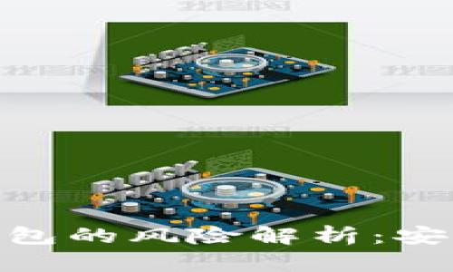 : 欧易虚拟币钱包的风险解析：安全性与使用经验