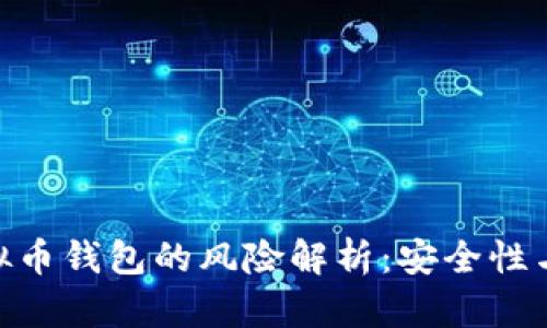 : 欧易虚拟币钱包的风险解析：安全性与使用经验