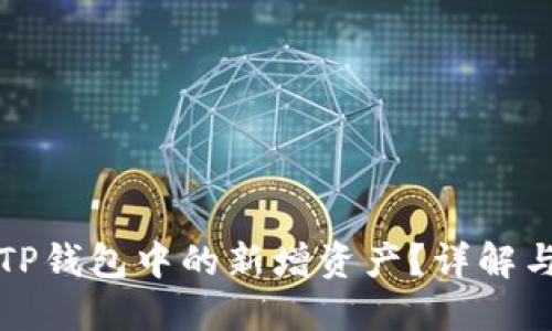 如何处理TP钱包中的新增资产？详解与解决方案