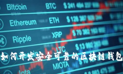 如何开发安全可靠的区块链钱包