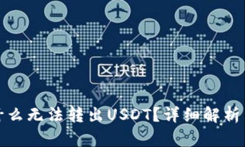 TP钱包为什么无法转出USDT？详细解析与解决方案