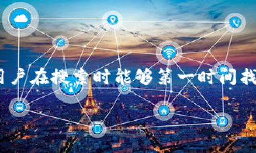 思考一个且的

首先，在针对区块链钱包开发的费用进行深入探讨时，需要既精准又吸引人。这样用户在搜索时能够第一时间找到自己想要的信息，同时也能提高页面的搜索引擎排名。以下是我认为一个合适的

深入分析区块链钱包开发的真实成本与投资回报