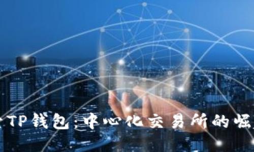 深入探索TP钱包：中心化交易所的崛起与未来