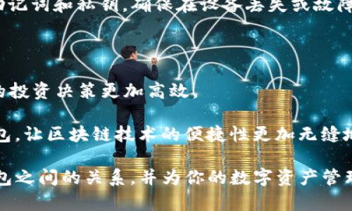 在加密货币和区块链的世界中，钱包扮演着一个至关重要的角色。无论是储存、管理、还是交易数字资产，钱包都不可或缺。如今，越来越多的钱包种类和名称让许多新手用户感到困惑。比如，提到“TP钱包”和“薄饼钱包”，很多人可能会问：这两者真的是同一个钱包吗？下面，我们就来详细探讨这个问题。

什么是TP钱包？

TP钱包，全名为TokenPocket，是一款去中心化的钱包应用。它支持多种公链和数字资产，可以让用户方便地管理自己的加密货币。TP钱包的设计理念是用户友好，界面简洁、易于操作，特别适合一些刚接触数字货币的入门用户。

TP钱包最为人知的特点就是其强大的多链支持，它可以在以太坊、波场、EOS等多个区块链之间进行资产管理和交易。对于长线上投资的用户来说，TP钱包内置的DApp（去中心化应用）商店，让用户可以轻松访问各类去中心化金融（DeFi）项目和游戏，增强了用户体验。

什么是薄饼钱包？

薄饼钱包（PancakeSwap Wallet）主要是与薄饼交易所（PancakeSwap）相连的数字货币钱包。薄饼交易所是基于币安智能链（BSC）构建的去中心化交易平台，主要用于交易各种BEP-20标准的代币。在薄饼钱包的支持下，用户可以通过简单的操作，快速完成数字货币的交易与兑换。

薄饼钱包的主要功能包括支持与薄饼交易所的无缝连接、流动性挖矿、参与IDO（首次代币发行）等。它为用户提供了便捷的途径，以获取和交易基于BSC的各种代币，尤其适合那些热衷于DeFi投资的用户。

TP钱包与薄饼钱包的区分

从上述定义来看，TP钱包和薄饼钱包并不是同一个钱包。虽然它们都旨在帮助用户更好地管理和交易数字资产，但它们各自的功能、支持的区块链以及用户的受众群体都有所不同。

TP钱包是一款多链钱包，支持多种公链的资产管理，侧重于用户的整体数字资产管理和参与多种DApp的体验。相对而言，薄饼钱包则是专注于与BSC生态系统的交易，特别是在薄饼交易所进行交易的工具，更多地倾向于偏向于流动性和DeFi项目。换句话说，如果你是一个想要在多个链上进行资产管理的用户，TP钱包可能是更好的选择；而如果你专注于BSC和DeFi项目，薄饼钱包则更为方便。

两者的用户体验对比

在用户体验方面，TP钱包和薄饼钱包也展现出不同的特点。TP钱包由于其多链支持的特点，其界面设计相对复杂，但这也带来了更多的功能选择。用户可以使用一个钱包管理多种数字资产，并且能够通过内置的DApp商店直接参与各种DeFi项目的操作。
  
而薄饼钱包则因其与薄饼交易所的紧密关系，提供了非常简单直接的操作流程。用户只需要连接钱包，便可一键完成交易。对于那些只关注在BSC上进行交易的用户来说，薄饼钱包无疑显得更加便捷。

如何选择合适的钱包？

选择合适的钱包首先要根据自己的需求而定。如果你是一位新手投资者，想要多方面了解和参与多种区块链的玩法，那么TP钱包可能是个不错的起点。其多功能让你能够充分了解数字资产的世界，比如如何进行交易、如何参与流动性挖矿等，不再仅仅局限于一条链的操作。

但如果你的投资主要集中在币安智能链，且你偏爱的是薄饼交易所的流动性挖矿等玩法，那么薄饼钱包会给你提供更简单高效的使用体验。同时，薄饼钱包能让用户直接参与各种新币的发行，非常适合那些对新兴项目有兴趣的投资者。

总结

最终，TP钱包与薄饼钱包的选择在于个人的投资偏好和需求。理解这两个钱包的功能差异，有助于用户在加密货币世界中做出正确的选择。无论你选择哪个钱包，确保自己对钱包的功能有清晰的理解，才能更好地管理自己的资产。

### 相关问题

1.加密货币钱包的安全性如何保障？

在选用任何一种数字货币钱包时，安全性始终是关键。加密货币钱包的安全性通常取决于其设计与使用方式。一般来说，冷钱包（离线钱包）相对安全，适合长期存储资产，而热钱包（在线钱包）则便于日常操作，但安全风险相对较高。

针对用户，建议采取多重措施来保障钱包的安全。首先，务必使用复杂的密码，并定期更换。其次，开启双重认证（2FA）功能，可以在账号登录时增加一道安全防线。此外，定期备份助记词和私钥，确保在设备丢失或故障时，能够恢复钱包中的资产。

2.区块链技术与数字货币钱包的未来发展趋势

随着区块链技术的不断发展，数字货币钱包的功能也在不断演进。未来，钱包可能会逐渐向更加智能化与自动化的方向发展。例如，通过智能合约实现自动化的资产管理，让用户的投资决策更加高效。

此外，随着用户对隐私与安全性要求的提高，钱包界面的用户友好程度和私密性将成为开发的重中之重。用户将可以通过更具个性化的功能与设计，选择非常符合他们需求的钱包，让区块链技术的便捷性更加无缝地融入到日常生活中。

在选择能满足个人需求的钱包时，新手用户应该在信息来源中寻找知识，了解不同钱包的特点和功能，最终选择适合自己的钱包类型。希望本文能够帮助你厘清TP钱包和薄饼钱包之间的关系，并为你的数字资产管理带来帮助。