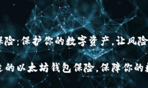以太坊钱包保险：保护你的数字资产，让风险无处遁形

如何选择合适的以太坊钱包保险，保障你的数字资产安全