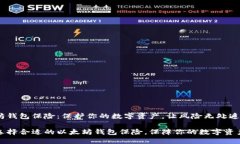 以太坊钱包保险：保护你的数字资产，让风险无