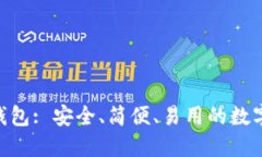 Sblock区块链钱包: 安全、简便、易用的数字资产管