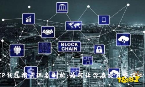 TP钱包滑点现象剖析：为何让你在交易中操心？