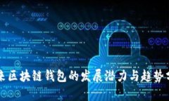 未来区块链钱包的发展潜力与趋势分析