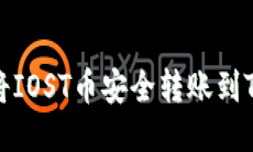 如何将IOST币安全转账到TP钱包