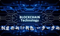 如何轻松创建你的TP钱包：