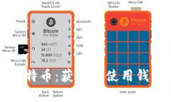 如何安全地提现比特币：获取和使用钱包地址的