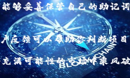   最全TP钱包空投工具指南：如何轻松获取数字货币空投回报 / 
 guanjianci TP钱包, 空投工具, 数字货币, NFT, 加密货币 /guanjianci 

引言：探索数字货币的空投魅力
互联网的潮流不断带动着数字货币的快速发展，而“空投”这个词也逐渐走进了越来越多人的视野。想象一下，你只需安装一个钱包，就能免费获得一些新的数字货币。听起来是不是很诱人？这就是TP钱包空投工具存在的意义所在。它像是一扇通往新财富的大门。本文将为大家深入解析TP钱包及其空投工具，帮助你更好地把握这一机会。

什么是TP钱包？
TP钱包，全称Trust Pocket Wallet，是一款广受欢迎的数字货币钱包。它不仅支持多种主流加密货币的储存和交易，还提供了方便的NFT管理功能。TP钱包因其用户友好的界面和强大的安全性，受到了许多数字货币投资者的青睐。简单来说，TP钱包是你进入数字货币世界的“金钥匙”。

空投的概念与价值
空投，通常指的是新推出的数字货币项目，为了宣传和推广，向持有某种特定数字资产的钱包用户免费分发一定数量的代币。空投的价值在于，它不仅为用户提供了一种免费收入的机会，同时也是新项目在市场上获得关注和吸引用户的有效手段。

TP钱包空投工具的功能
TP钱包空投工具就像一个助推器，帮助用户轻松获取各种加密货币的空投。首先，它专门设计有智能提醒功能，可以及时通知用户新上线的空投活动。此外，工具内的用户界面清晰明了，用户只需几步操作便能参与空投，简化了用户的操作流程。

如何使用TP钱包获取空投
使用TP钱包参与空投其实比你想象的要简单。以下是几个基本步骤：
1. **下载和安装TP钱包**：首先，你需要在手机应用商店或者TP钱包的官方网站下载并安装钱包应用。
2. **创建钱包账户**：根据提示创建一个新钱包并记住你的助记词。这一步很重要，因为助记词是你恢复钱包的唯一凭证。
3. **关注空投动态**：在钱包中，可以设置提醒功能，锁定你感兴趣的空投项目，这样就不会错过任何机会。
4. **参与空投活动**：按要求完成空投的条件，比如持有特定代币、转发帖子等，按照指引进行操作。
5. **查看空投奖励**：一旦满足条件，空投代币便会自动转入你的TP钱包，稍后你可以选择继续持有，或者进行交易。

常见的空投骗局及防范措施
当然，空投的背后也潜藏着一定的风险。例如，有些空投可能是诈骗项目，用户在参与后不仅没有获得代币，反而可能损失资金。这里有几个简单的防范措施：
1. **仔细研究项目背景**：在参与空投之前，一定要确认项目的真实性，查看实际团队、白皮书和社区反馈。
2. **不要泄露私钥**：正规的空投绝不会要求你提供钱包的私钥或助记词，如果遇到这种情况，请务必提高警惕。
3. **锁定真实活动**：可以通过官方社交媒体和知名的社区论坛获取空投信息，而不轻信未经证实的消息。

常见的空投类型
在TP钱包使用过程中，你会发现各种各样的空投，以下是几种常见的类型：
1. **持币空投**：这是最常见的一种空投类型，用户需要在特定的时间点，持有指定代币才能获利。
2. **活动参与空投**：通常需要用户完成某种活动，比如填写问卷、转发宣传等。
3. **社区奖励空投**：活跃于项目社区的用户，可能会因贡献或建议而收获空投奖励。

参与空投后该怎么办？
成功获得空投之后，大多数人会有两个选择：持有或出售。持有是基于对项目未来的期望，而出售则是及时兑现收益的方式。这里有几点建议：
1. **关注项目动态**：定期查看项目的更新和发展，了解市场的变化，这有助于你做出理性的决定。
2. **制定策略**：对获得的空投进行评估，谁都希望从中获得最大的利益，因此要根据市场情况决定是继续持有还是出售。
3. **保持冷静**：在价格波动较大的时候，保持心理稳定，避免因短期的情绪变化而做出不理性的决定。

如何提升空投资格的技巧
如果你希望在未来的空投中更具优势，以下的技巧可能帮到你：
1. **持续学习**：对市场动态和区块链技术保持关注，这样能对新推出的项目有更深入的理解。
2. **建立网络**：与其他投资者交流经验，获取他们的见解，同时也能发现更多的空投机会。
3. **参与社群**：许多优秀的项目都有自己的社区，参与社群活动，不仅能获得更多信息，还有机会得到额外的空投奖励。

总结
TP钱包作为一款便捷的数字货币管理工具，其空投功能为用户提供了一个轻松获取额外收益的机会。但在参与的过程中，保持专业的态度，谨慎对待每一个项目，是确保你获得回报的关键。无论是在获得代币的当下，还是在之后的市场操作中，都应灵活应对，作出明智的决策。如果你能真正掌握空投的游戏规则，未来的数字财富将不再遥远。

常见问题解答

h41. TP钱包是否安全？/h4
安全性是所有数字钱包用户最关心的话题，TP钱包在设计上便考虑到了这一点。他们采用了多重加密技术和安全认证，确保用户数据和资产的安全。如果用户能够妥善保管自己的助记词和私钥，TP钱包将为他们提供相对安全的环境。然而，用户也需对自己操作的安全性承担责任，避免点击不明链接或泄露个人信息。

h42. 如何选择参与哪些空投项目？/h4
选择参与空投项目时，用户需要关注多个方面。首先，要了解项目的可信度，包括团队背景、项目的实际应用、市场需求等；其次，查看项目的社区反响，真实的用户反馈可以帮助你判断项目的受欢迎程度；最后，结合自己的投资策略，选择那些符合自己风险承受能力和长远目标的项目参与。始终记住：在数字货币领域，谨慎投资永远是成功的关键。

通过本文的详细介绍，相信你已经对TP钱包空投工具有了更全面的理解。如果你正在寻找数字货币的投资机会，TP钱包无疑是一个不错的选择，帮助你在这个充满可能性的市场中乘风破浪！