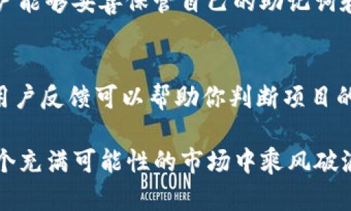   最全TP钱包空投工具指南：如何轻松获取数字货币空投回报 / 
 guanjianci TP钱包, 空投工具, 数字货币, NFT, 加密货币 /guanjianci 

引言：探索数字货币的空投魅力
互联网的潮流不断带动着数字货币的快速发展，而“空投”这个词也逐渐走进了越来越多人的视野。想象一下，你只需安装一个钱包，就能免费获得一些新的数字货币。听起来是不是很诱人？这就是TP钱包空投工具存在的意义所在。它像是一扇通往新财富的大门。本文将为大家深入解析TP钱包及其空投工具，帮助你更好地把握这一机会。

什么是TP钱包？
TP钱包，全称Trust Pocket Wallet，是一款广受欢迎的数字货币钱包。它不仅支持多种主流加密货币的储存和交易，还提供了方便的NFT管理功能。TP钱包因其用户友好的界面和强大的安全性，受到了许多数字货币投资者的青睐。简单来说，TP钱包是你进入数字货币世界的“金钥匙”。

空投的概念与价值
空投，通常指的是新推出的数字货币项目，为了宣传和推广，向持有某种特定数字资产的钱包用户免费分发一定数量的代币。空投的价值在于，它不仅为用户提供了一种免费收入的机会，同时也是新项目在市场上获得关注和吸引用户的有效手段。

TP钱包空投工具的功能
TP钱包空投工具就像一个助推器，帮助用户轻松获取各种加密货币的空投。首先，它专门设计有智能提醒功能，可以及时通知用户新上线的空投活动。此外，工具内的用户界面清晰明了，用户只需几步操作便能参与空投，简化了用户的操作流程。

如何使用TP钱包获取空投
使用TP钱包参与空投其实比你想象的要简单。以下是几个基本步骤：
1. **下载和安装TP钱包**：首先，你需要在手机应用商店或者TP钱包的官方网站下载并安装钱包应用。
2. **创建钱包账户**：根据提示创建一个新钱包并记住你的助记词。这一步很重要，因为助记词是你恢复钱包的唯一凭证。
3. **关注空投动态**：在钱包中，可以设置提醒功能，锁定你感兴趣的空投项目，这样就不会错过任何机会。
4. **参与空投活动**：按要求完成空投的条件，比如持有特定代币、转发帖子等，按照指引进行操作。
5. **查看空投奖励**：一旦满足条件，空投代币便会自动转入你的TP钱包，稍后你可以选择继续持有，或者进行交易。

常见的空投骗局及防范措施
当然，空投的背后也潜藏着一定的风险。例如，有些空投可能是诈骗项目，用户在参与后不仅没有获得代币，反而可能损失资金。这里有几个简单的防范措施：
1. **仔细研究项目背景**：在参与空投之前，一定要确认项目的真实性，查看实际团队、白皮书和社区反馈。
2. **不要泄露私钥**：正规的空投绝不会要求你提供钱包的私钥或助记词，如果遇到这种情况，请务必提高警惕。
3. **锁定真实活动**：可以通过官方社交媒体和知名的社区论坛获取空投信息，而不轻信未经证实的消息。

常见的空投类型
在TP钱包使用过程中，你会发现各种各样的空投，以下是几种常见的类型：
1. **持币空投**：这是最常见的一种空投类型，用户需要在特定的时间点，持有指定代币才能获利。
2. **活动参与空投**：通常需要用户完成某种活动，比如填写问卷、转发宣传等。
3. **社区奖励空投**：活跃于项目社区的用户，可能会因贡献或建议而收获空投奖励。

参与空投后该怎么办？
成功获得空投之后，大多数人会有两个选择：持有或出售。持有是基于对项目未来的期望，而出售则是及时兑现收益的方式。这里有几点建议：
1. **关注项目动态**：定期查看项目的更新和发展，了解市场的变化，这有助于你做出理性的决定。
2. **制定策略**：对获得的空投进行评估，谁都希望从中获得最大的利益，因此要根据市场情况决定是继续持有还是出售。
3. **保持冷静**：在价格波动较大的时候，保持心理稳定，避免因短期的情绪变化而做出不理性的决定。

如何提升空投资格的技巧
如果你希望在未来的空投中更具优势，以下的技巧可能帮到你：
1. **持续学习**：对市场动态和区块链技术保持关注，这样能对新推出的项目有更深入的理解。
2. **建立网络**：与其他投资者交流经验，获取他们的见解，同时也能发现更多的空投机会。
3. **参与社群**：许多优秀的项目都有自己的社区，参与社群活动，不仅能获得更多信息，还有机会得到额外的空投奖励。

总结
TP钱包作为一款便捷的数字货币管理工具，其空投功能为用户提供了一个轻松获取额外收益的机会。但在参与的过程中，保持专业的态度，谨慎对待每一个项目，是确保你获得回报的关键。无论是在获得代币的当下，还是在之后的市场操作中，都应灵活应对，作出明智的决策。如果你能真正掌握空投的游戏规则，未来的数字财富将不再遥远。

常见问题解答

h41. TP钱包是否安全？/h4
安全性是所有数字钱包用户最关心的话题，TP钱包在设计上便考虑到了这一点。他们采用了多重加密技术和安全认证，确保用户数据和资产的安全。如果用户能够妥善保管自己的助记词和私钥，TP钱包将为他们提供相对安全的环境。然而，用户也需对自己操作的安全性承担责任，避免点击不明链接或泄露个人信息。

h42. 如何选择参与哪些空投项目？/h4
选择参与空投项目时，用户需要关注多个方面。首先，要了解项目的可信度，包括团队背景、项目的实际应用、市场需求等；其次，查看项目的社区反响，真实的用户反馈可以帮助你判断项目的受欢迎程度；最后，结合自己的投资策略，选择那些符合自己风险承受能力和长远目标的项目参与。始终记住：在数字货币领域，谨慎投资永远是成功的关键。

通过本文的详细介绍，相信你已经对TP钱包空投工具有了更全面的理解。如果你正在寻找数字货币的投资机会，TP钱包无疑是一个不错的选择，帮助你在这个充满可能性的市场中乘风破浪！