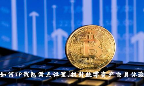 如何TP钱包滑点设置，提升数字资产交易体验