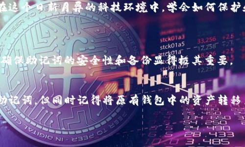 jiaotiTP钱包助记词的主要作用与重要性/jiaoti  
TP钱包, 助记词, 加密货币, 区块链/guanjianci  

什么是TP钱包助记词？  
在我们的数字生活中，安全性始终是一个重中之重的话题。TP钱包作为一款流行的加密货币钱包，助记词便是其安全保障的一部分。那么，什么是助记词呢？简单来说，助记词是一串由单词组成的短语，通常由12到24个单词构成，通过这些单词，用户可以轻松地恢复和访问他们的钱包。在TP钱包中，助记词不仅是你的私人钥匙，更是你通向数字货币世界的钥匙。  

助记词的作用  
助记词在TP钱包中的作用主要体现在以下几个方面：  

h4安全备份/h4  
假设你的手机丢失或者钱包被卸载，助记词成为了你重建钱包的唯一途径。只要拥有助记词，你就能够在新的设备上重新创建钱包，从而保护你的资产。这意味着，助记词如同你的数字财富的藏宝图，帮助你找回丢失的宝藏。  

h4简化管理/h4  
相较于复杂的私钥，助记词更为简洁易记。即使你并不是技术高手，也可以轻松将助记词记住，或者安全地将其存储在一个方便的地方，这大大简化了用户对加密货币资产的管理与使用。  

h4防止遗忘/h4  
在这个快速变化的世界中，我们可能会忘记一些事情。但助记词的存在，大大降低了用户忘记密码而无法访问钱包的风险。即使是在长时间不使用加密资产后，助记词也能帮助你轻松找回一切。  

如何安全保存助记词？  
助记词的重要性不言而喻，然而如何安全保存助记词则是每个数字资产持有者必须面对的挑战。以下是几个值得注意的安全策略：  

h4书写并保存纸质副本/h4  
虽然电子存储便捷，但在安全性方面却存在隐患。最安全的方式之一是将助记词写下来，保存于一个无关的地方，避免数字被黑客获取。同时，确保这个纸质副本存放在防水防火的地方，降低意外损失的风险。  

h4不要分享助记词/h4  
助记词是你数字资产的“密码”，绝对不可轻易分享。即便是看似信任的人也不应告知，防止被恶意人士利用。坚守这一原则，是保护财富的基石。  

h4多重备份/h4  
为防止意外情况发生，建议每个用户应该创建多份助记词副本，分开存放在不同地点，比如家里、保险箱或亲密朋友的地方。多重备份可以提升安全性。  

助记词与私钥的关系  
在讨论助记词时，不可避免地会提到私钥。二者是密切相关但又有所不同的概念。私钥是由数字组成的复杂字符串，是用来签署交易以证明你是某个账户的拥有者。而助记词则是将这些私钥转化为简单易记的形式。换句话说，助记词提供了一种更人性化的方式来管理和使用私钥。  

如何使用助记词恢复TP钱包？  
假如你的TP钱包丢失，或者你需要在新的设备上重建钱包，可以按照以下步骤使用助记词：  

ol  
li下载TP钱包应用，并打开应用。/li  
li在欢迎页面，选择“恢复钱包”选项。/li  
li输入你的助记词，确保按照正确的顺序填写。/li  
li系统会验证助记词是否正确，如果输入无误，钱包便会被恢复。/li  
li完成后，你可以正常使用TP钱包，查看并管理你的资产。/li  
/ol  

TP钱包助记词的重要性  
面对越来越多的网络安全威胁，助记词的重要性显得尤为突出。对于每一个在加密货币领域探索的用户来说，助记词不仅是保障个人资产安全的手段，更是一次数字金融时代的新尝试。明智地保存和使用助记词，无疑将为你的投资之旅保驾护航。  

结论  
TP钱包助记词在加密货币资产管理中扮演着不可或缺的角色。它不仅能够帮助用户安全地管理个人钱包，还能在遭遇意外时，协助用户找回自己的数字财富。在这个日新月异的科技环境中，学会如何保护和使用助记词，对于每一个希望在加密货币领域发光发热的你，都是一堂必修课。  

相关问题  
h4问题一：如果我丢失了助记词，我还能找回我的TP钱包吗？/h4  
丢失助记词可谓是每个加密货币持有者最不愿意面对的情形。由于助记词是恢复钱包的唯一途径，一旦丢失，几乎没有任何办法可以找回钱包中的资产。因此，确保助记词的安全性和备份显得极其重要。  

h4问题二：是否可以在TP钱包中更改助记词？/h4  
在TP钱包中，是无法直接更改已生成的助记词的。这是为了保护用户的资产安全。如果你觉得助记词不够安全或容易被盗，你可以创建一个新钱包并生成新的助记词，但同时记得将原有钱包中的资产转移至新钱包中。  

以上是关于TP钱包助记词的详细介绍。使用助记词这一规则，能够让你的数字资产安全无忧，踏上更加稳健的加密货币之路。希望你未来的数字旅途愉快！