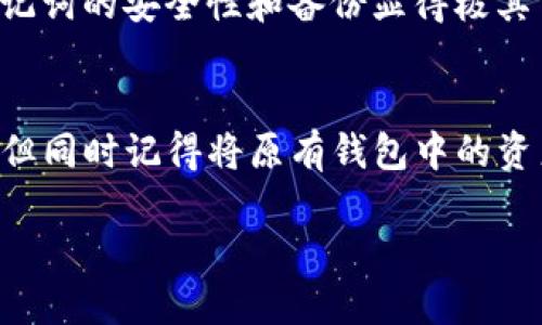 jiaotiTP钱包助记词的主要作用与重要性/jiaoti  
TP钱包, 助记词, 加密货币, 区块链/guanjianci  

什么是TP钱包助记词？  
在我们的数字生活中，安全性始终是一个重中之重的话题。TP钱包作为一款流行的加密货币钱包，助记词便是其安全保障的一部分。那么，什么是助记词呢？简单来说，助记词是一串由单词组成的短语，通常由12到24个单词构成，通过这些单词，用户可以轻松地恢复和访问他们的钱包。在TP钱包中，助记词不仅是你的私人钥匙，更是你通向数字货币世界的钥匙。  

助记词的作用  
助记词在TP钱包中的作用主要体现在以下几个方面：  

h4安全备份/h4  
假设你的手机丢失或者钱包被卸载，助记词成为了你重建钱包的唯一途径。只要拥有助记词，你就能够在新的设备上重新创建钱包，从而保护你的资产。这意味着，助记词如同你的数字财富的藏宝图，帮助你找回丢失的宝藏。  

h4简化管理/h4  
相较于复杂的私钥，助记词更为简洁易记。即使你并不是技术高手，也可以轻松将助记词记住，或者安全地将其存储在一个方便的地方，这大大简化了用户对加密货币资产的管理与使用。  

h4防止遗忘/h4  
在这个快速变化的世界中，我们可能会忘记一些事情。但助记词的存在，大大降低了用户忘记密码而无法访问钱包的风险。即使是在长时间不使用加密资产后，助记词也能帮助你轻松找回一切。  

如何安全保存助记词？  
助记词的重要性不言而喻，然而如何安全保存助记词则是每个数字资产持有者必须面对的挑战。以下是几个值得注意的安全策略：  

h4书写并保存纸质副本/h4  
虽然电子存储便捷，但在安全性方面却存在隐患。最安全的方式之一是将助记词写下来，保存于一个无关的地方，避免数字被黑客获取。同时，确保这个纸质副本存放在防水防火的地方，降低意外损失的风险。  

h4不要分享助记词/h4  
助记词是你数字资产的“密码”，绝对不可轻易分享。即便是看似信任的人也不应告知，防止被恶意人士利用。坚守这一原则，是保护财富的基石。  

h4多重备份/h4  
为防止意外情况发生，建议每个用户应该创建多份助记词副本，分开存放在不同地点，比如家里、保险箱或亲密朋友的地方。多重备份可以提升安全性。  

助记词与私钥的关系  
在讨论助记词时，不可避免地会提到私钥。二者是密切相关但又有所不同的概念。私钥是由数字组成的复杂字符串，是用来签署交易以证明你是某个账户的拥有者。而助记词则是将这些私钥转化为简单易记的形式。换句话说，助记词提供了一种更人性化的方式来管理和使用私钥。  

如何使用助记词恢复TP钱包？  
假如你的TP钱包丢失，或者你需要在新的设备上重建钱包，可以按照以下步骤使用助记词：  

ol  
li下载TP钱包应用，并打开应用。/li  
li在欢迎页面，选择“恢复钱包”选项。/li  
li输入你的助记词，确保按照正确的顺序填写。/li  
li系统会验证助记词是否正确，如果输入无误，钱包便会被恢复。/li  
li完成后，你可以正常使用TP钱包，查看并管理你的资产。/li  
/ol  

TP钱包助记词的重要性  
面对越来越多的网络安全威胁，助记词的重要性显得尤为突出。对于每一个在加密货币领域探索的用户来说，助记词不仅是保障个人资产安全的手段，更是一次数字金融时代的新尝试。明智地保存和使用助记词，无疑将为你的投资之旅保驾护航。  

结论  
TP钱包助记词在加密货币资产管理中扮演着不可或缺的角色。它不仅能够帮助用户安全地管理个人钱包，还能在遭遇意外时，协助用户找回自己的数字财富。在这个日新月异的科技环境中，学会如何保护和使用助记词，对于每一个希望在加密货币领域发光发热的你，都是一堂必修课。  

相关问题  
h4问题一：如果我丢失了助记词，我还能找回我的TP钱包吗？/h4  
丢失助记词可谓是每个加密货币持有者最不愿意面对的情形。由于助记词是恢复钱包的唯一途径，一旦丢失，几乎没有任何办法可以找回钱包中的资产。因此，确保助记词的安全性和备份显得极其重要。  

h4问题二：是否可以在TP钱包中更改助记词？/h4  
在TP钱包中，是无法直接更改已生成的助记词的。这是为了保护用户的资产安全。如果你觉得助记词不够安全或容易被盗，你可以创建一个新钱包并生成新的助记词，但同时记得将原有钱包中的资产转移至新钱包中。  

以上是关于TP钱包助记词的详细介绍。使用助记词这一规则，能够让你的数字资产安全无忧，踏上更加稳健的加密货币之路。希望你未来的数字旅途愉快！