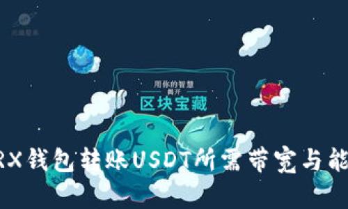 ## TRX钱包转账USDT所需带宽与能量详解