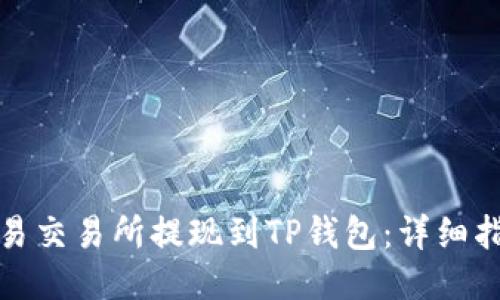 如何将欧易交易所提现到TP钱包：详细指南与技巧