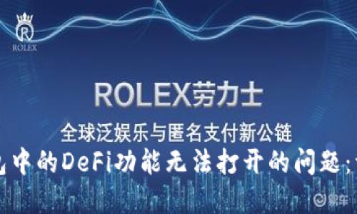 如何解决TP钱包中的DeFi功能无法打开的问题：一步一步的指导