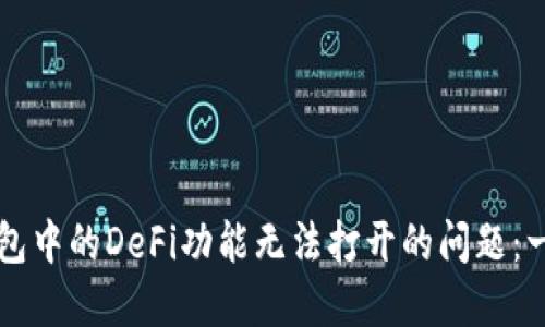 如何解决TP钱包中的DeFi功能无法打开的问题：一步一步的指导