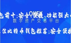 比特币钱包前十：安全、