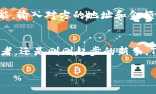   全面解析TP钱包动态与市场趋势 / 
 guanjianci TP钱包, 数字钱包, 加密货币, 区块链 /guanjianci 

什么是TP钱包？
TP钱包是一款集成了丰富功能的数字钱包，它可以安全地存储、管理和交换多种加密货币。TP钱包不仅支持常见的比特币和以太坊，还接受了许多小众币种，从而满足不同用户的需求。这种便利性使得TP钱包在加密货币市场中受到越来越多用户的青睐。

为什么选择TP钱包？
在现今众多数字钱包中，TP钱包以其安全性和易用性脱颖而出。首先，从安全性上来说，TP钱包采用了高级的加密技术，确保用户的数字资产不被黑客攻击和盗取。此外，TP钱包的用户界面友好，操作简单，即使是新手用户也能快速上手。在众多数字钱包中，TP钱包还特别注重用户的隐私保护，支持多种隐私设置，给予用户更大的自主权。

最新动态：TP钱包的市场趋势
随着加密货币市场的不断发展，TP钱包也在不断自身功能和服务。最近，TP钱包推出了多项新功能，例如支持更多的币种、增加交易速度和降低交易手续费等。这些改进都旨在提升用户体验，让用户在使用过程中感到更加流畅。
与此同时，TP钱包还在不断拓展其在全球市场的业务。最近，他们在多个国家和地区推出了本地化服务，帮助更多地方的用户能方便地使用TP钱包。这不仅促进了他们的用户增长，也为全球的加密货币普及做出了贡献。

TP钱包与区块链的关系
TP钱包与区块链技术密切相关。区块链是加密货币的基础技术，而TP钱包则是这一技术应用的一部分。通过区块链技术，TP钱包能够确保交易的透明度和不可篡改性。在此基础上，TP钱包建立了一个安全、可靠的交易平台，使得用户可以放心地进行资产管理。

用户反馈：TP钱包的优势与不足
TP钱包的用户反馈大多是积极的，许多用户称赞它的安全性和使用的便捷性。不过，也有人提出了一些不足之处，比如有些用户希望TP钱包能增加更多的金融产品，如质押和借贷服务。这些反馈为TP钱包的未来发展提供了改进的方向。

未来展望：TP钱包的发展方向
进入2024年，TP钱包计划将功能进一步，继续倾听用户的声音，更新和添加新功能。同时，TP钱包还在考虑与更多的金融机构合作，引入更多的传统金融服务，让用户能够在一个平台上享受到更全面的金融服务。这种跨界合作不仅能扩展其用户基础，也能更好地满足用户的多元需求。

相关问题探讨

1. TP钱包如何保障用户资产的安全？
安全性是TP钱包的一大亮点。首先，TP钱包采用先进的加密技术，确保用户的私钥和交易数据得到充分保护。其次，TP钱包还实现了双重身份验证，让用户在登录时需要提供额外的信息，从而防止未经授权的访问。此外，TP钱包定期开展安全审计，及时发现并处理潜在的安全隐患，确保平台的安全性始终处于顶尖水平。用户在使用TP钱包时，可以享受到相对较高的安全保障，心安理得地进行交易。

2. 如何高效地使用TP钱包进行交易？
使用TP钱包进行交易其实非常直观。在进行交易之前，用户首先需要下载并安装TP钱包的应用，设置好账户并进行身份验证。然后，用户可以通过“收款”功能生成二维码，方便其他人进行转账；也可以通过“转账”功能，输入对方的地址和金额，迅速完成交易。在进行交易时，为了避免手续费过高，建议用户选择在高峰期之外进行交易，通常可以节省一部分费用。此外，TP钱包的交易记录功能也非常实用，用户可以随时查阅自己的交易历史，把控经济动向。

总结
总体来看，TP钱包凭借其安全性、易用性以及不断更新的功能，正在成为数字钱包市场中的佼佼者。从用户的反馈来看，虽然仍存在一些改进空间，但TP钱包在未来有着广阔的发展潜力。无论是加密货币的长期投资者，还是刚刚起步的新手，TP钱包都可以提供合适的服务，使得用户能够更加轻松地管理自己的数字资产。

在加密货币愈发普及的今天，选择一个合适的数字钱包显得尤为重要。TP钱包凭借其不断的技术与服务，吸引了众多用户的关注。在接下来的市场动态中，TP钱包无疑将继续展现出其强大的竞争力。