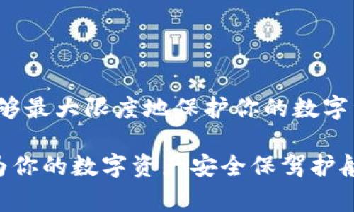 在这个信息化、数字化迅速发展的时代，越来越多的人开始接触加密货币和区块链技术。TP钱包作为一种便利的数字货币管理工具，受到很多用户的青睐。然而，许多用户在使用TP钱包时，常常会碰到一个棘手的问题——忘记助记词。

为了帮助用户更好地应对这一问题，我们在这里提供一个优质的以及相关内容，希望能帮助你更深入地了解TP钱包的助记词，并解答你可能会遇到的相关问题。

  如何有效找回忘记的TP钱包助记词？实用指南与技巧 / 
 guanjianci TP钱包, 助记词, 区块链, 数字货币 /guanjianci 

什么是TP钱包的助记词？
TP钱包是一个去中心化的钱包，用户可以在其中安全地存储和管理各种加密货币。在TP钱包中，助记词是极其重要的安全凭证。助记词是由一系列随机生成的单词组成的，用于帮助用户恢复他们的钱包。如果您不慎丢失了助记词，就可能失去对钱包中所有数字货币的控制权。因此，了解助记词的重要性以及如何妥善管理它至关重要。

为什么会忘记助记词？
许多用户在创建TP钱包时都 面临着一些挑战，比如设置的时候匆忙，或是出于某种原因没有及时记录助记词。随着时间的推移，用户可能会因为多次使用钱包而渐渐忘记当初的助记词。此外，一些用户可能会因为在不同设备间迁移钱包而导致助记词的遗忘。有些人可能会在使用完钱包后将这些信息忘记在脑海和笔记本中。总之，忘记助记词的情况在用户使用TP钱包的过程中并不少见。

找到助记词的可能性有多大？
遗憾的是，如果您完全忘记了助记词，并且没有进行任何形式的备份，通常是不可恢复的。助记词是用户连接到他们数字资产的唯一钥匙。虽然TP钱包有一些恢复功能，但大多数情况下，专注于预防比事后的补救更为重要。我们总是建议用户在创建钱包时及时备份助记词，并将其保存在安全、私密的地方。

如何妥善管理助记词？
1. **记录与保管**：创建钱包后，请务必将助记词抄写在纸上，并存放在安全的地方，避免放在手机或电脑上，因为这些设备容易被黑客攻击。
2. **利用密码管理器**：如果您一定要将助记词数字化存储，请使用一个安全、值得信赖的密码管理器，可以加密存储您的敏感信息。
3. **多重备份**：为了防止遗忘或丢失，可以考虑在不同的地点存储助记词的多个副本，例如一份放在家中，另一份放在亲友处。
4. **定期复习**：不妨在闲暇时定期复习助记词，促进记忆，确保即使在时间过去之后，您仍然能记起它。

如果已经忘记助记词，还有救吗？
一旦您确认自己忘记了助记词，而没有任何备份或记录，那么找回的希望是非常微小的。大多数区块链钱包在设计时都是为了确保其安全性，使得即便是开发者也无法自行访问用户的钱包。因此，您甚至可以试着联系TP钱包的客服寻求帮助，但他们也许无法帮助您恢复被遗忘的助记词。如前所述，所以，最重要的是在最开始时就要妥善处理助记词。

常见问题解答
在用户的使用过程中，常常会有一些额外的问题出现，以下是两个相关的问题以及详细解答：

h41. 如何确保我的TP钱包安全？/h4
确保TP钱包的安全性可以从以下几个方面入手：
– 强密码：创建一个复杂且独特的密码，并定期更改；
– 两步验证：开启两步验证选项，增加安全层级；
– 更新软件：保持TP钱包及其相关软件更新至最新版本，防止安全漏洞；
– 警惕钓鱼网站：确保你访问的始终是TP钱包的官方网站，避免在不明链接中输入自己的信息。

h42. 有哪些常见的助记词生成器可供使用？/h4
在创建TP钱包的过程中，助记词是由钱包自动生成的，但市面上也有一些常用的助记词生成器，例如：
– Bitaddress.org
– WalletGenerator.net
– Electrum钱包
不过，无论使用何种工具，请务必只在可信的环境中生成助记词，切忌在公共网络或不安全的平台进行。

总结
虽然忘记TP钱包的助记词可能会让人感到绝望，但关键在于未雨绸缪。希望以上内容能帮助到你，提升你对TP钱包助记词的认识与管理能力。学会安全地使用和背诵助记词，无疑能够最大限度地保护你的数字资产。记住，保护好助记词，就等于保护好你的财富。

希望这篇文章能帮助你更好地理解TP钱包的助记词，并提供实用的建议与技巧，避免未来出现遗忘助记词的情况。无论是数字货币领域的初学者还是资深玩家，良好的习惯都能够为你的数字资产安全保驾护航。