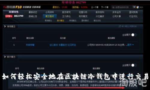 如何轻松安全地在区块链冷钱包中进行交易