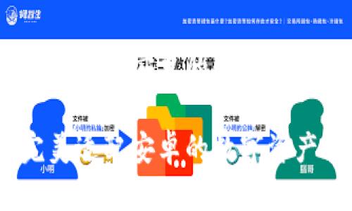 探索TP钱包：完美适配安卓的数字资产管理解决方案

探索TP钱包：完美适配安卓的数字资产管理解决方案