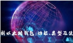 全面解析以太坊钱包：功能、类型及使用指南