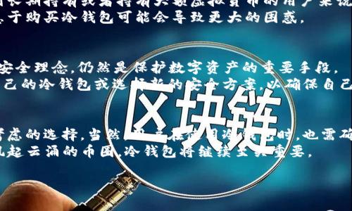 虚拟币冷钱包的定义及其重要性
在现代数字货币的世界中，钱包是必不可少的工具，它们不仅用于储存资产，也承担着安全交易的角色。虚拟币冷钱包，是一种特别的数字钱包，主要用于储存和保护虚拟货币，如比特币、以太坊等。简单来说，冷钱包是与互联网隔离的存储设备，意味着它不会连接到网络，极大地增强了安全性。

冷钱包的基本功能是存储私钥和公钥。私钥是你访问和管理虚拟货币的唯一凭证，任何人只要掌握了你的私钥，就能够控制你钱包里的所有资产。因此，冷钱包的“冷”就特别重要，它意味着你的资产不会暴露于黑客攻击和网络诈骗中。

冷钱包的种类
冷钱包主要有两种形式：硬件钱包和纸钱包。
strong硬件钱包/strong：这是一种专门的设备，类似于USB闪存驱动器，将私钥存储在设备内。常见的硬件钱包有Ledger和Trezor等。使用硬件钱包时，用户可以在安全的环境中操作，并能隔离恶意软件的风险。
strong纸钱包/strong：纸钱包则是将私钥和公钥打印在纸张上，用户可以将其物理保存。纸钱包同样是冷存储的一种形式，不需要电力或网络连接，然而，纸钱包的安全性很大程度上依赖于保存的环境，纸张易损坏，也可能丢失，因此需要妥善保管。

冷钱包的优缺点
每种技术都有其有利与不利之处，我们在选择冷钱包时，也应该了解它的优缺点。

h4优点：/h4
ul
    listrong安全性高/strong：冷钱包的绝对优势在于安全，因为它不连接互联网，几乎不可能被黑客攻击。/li
    listrong长期存储/strong：适合将大额资产长期存储在冷钱包中，避免频繁交易带来的风险。/li
    listrong控制权/strong：用户完全掌控私钥，减少了对第三方的信任需求，这是去中心化的核心思想。/li
/ul

h4缺点：/h4
ul
    listrong不够便利/strong：相比于热钱包，冷钱包在交易中不够便利，操作起来会相对繁琐。/li
    listrong易损坏或丢失/strong：硬件钱包可能因意外损坏，纸钱包可能因为不当保存而丢失。/li
    listrong学习成本/strong：对于新手来说，了解如何正确使用和管理冷钱包可能会需要一些学习成本。/li
/ul

冷钱包的使用场景
虚拟货币的投资是高度波动的，特别是在市场大幅波动时，很多投资者更倾向于将资产移至安全的地方。冷钱包在这些场景下显得尤为重要。
例如，对于长期投资者或者“持币者”来说，他们可能不会频繁交易，而是打算在未来某个时间点再出售或使用这些虚拟币，这时选择冷钱包是合理的投资策略。可以把冷钱包想象成一种“安全箱”，只有当你确定需要交易时，才需要将虚拟币从冷钱包转移到能够在线交易的热钱包中。

如何选择合适的冷钱包
选择冷钱包时，用户需要考虑一些关键因素，例如安全性、使用体验和价格等。以下是一些选择冷钱包时的注意事项：
ul
    listrong品牌信誉/strong：选择知名品牌的冷钱包，通常它们的技术成熟，用户反馈也较为积极。/li
    listrong用户评价/strong：可以参考一些用户的使用评价，了解其在实际使用中是否稳定，是否遇到过安全问题。/li
    listrong功能与价格/strong：根据自己的需求选择功能适合的冷钱包，价格过低可能存在质量隐患，而过高的性价比可能不符合你的期望。/li
/ul

如何安全使用冷钱包
即使是冷钱包，用户也需要注意安全使用。以下是一些小技巧：
ul
    listrong备份私钥/strong：确保备份冷钱包的私钥和助记词，存放在安全的地方，不要轻易分享给他人。/li
    listrong保持冷钱包在安全环境中/strong：无论是硬件钱包还是纸钱包，都应保持在防潮、防火的环境中，避免意外损坏。/li
    listrong定期检查与更新/strong：尽管冷钱包不连接网络，还是应该定期检查其性能，确保没有受到物理损坏。/li
/ul

问题与解答

h4问题1：冷钱包是否适合所有用户？/h4
虽然冷钱包在保护虚拟货币资产方面具有优越的安全性，但是并不是所有用户都会选择使用冷钱包。
对于新手投资者或者只是偶尔进行一些交易的用户，热钱包可能更便利，因为它提供了更快速的买卖服务。而对于那些计划长期持有或者持有大额虚拟货币的用户来说，冷钱包显然是一个更加安全的选择。
另外，用户的对数字货币和技术的理解程度也是决定冷钱包是否适合的重要因素，如果用户对私钥和交易流程不太理解，急于购买冷钱包可能会导致更大的困惑。

h4问题2：冷钱包会过时吗？/h4
技术在不断更新，很多人担心冷钱包会因新技术而变得过时。实话实说，冷钱包的基础技术——锁定私钥，使其远离网络的安全理念，仍然是保护数字资产的重要手段。
然而，随着市场和技术的发展，冷钱包也会不断更新以适应新的安全需求。因此，用户需要关注技术的发展趋势，及时更新自己的冷钱包或选择新的安全方案，以确保自己的虚拟资产安全。

总结
虚拟币冷钱包提供了一种高安全性的数据存储方式，面对越来越复杂的网络安全问题，对投资者来说，它绝对是一个值得考虑的选择。当然，用户在使用冷钱包时，也需确保对其使用方法有充分了解，以最大限度保障自己的资产安全。
总而言之，冷钱包在虚拟货币世界中的地位不可小覷，它使得我们在频繁交易与长期持有之间找到了一个平衡点。在这个风起云涌的币圈，冷钱包将继续至关重要。

虚拟币冷钱包的全面解析，安全存储之道