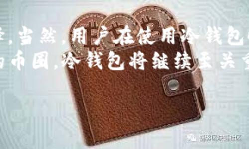 虚拟币冷钱包的定义及其重要性
在现代数字货币的世界中，钱包是必不可少的工具，它们不仅用于储存资产，也承担着安全交易的角色。虚拟币冷钱包，是一种特别的数字钱包，主要用于储存和保护虚拟货币，如比特币、以太坊等。简单来说，冷钱包是与互联网隔离的存储设备，意味着它不会连接到网络，极大地增强了安全性。

冷钱包的基本功能是存储私钥和公钥。私钥是你访问和管理虚拟货币的唯一凭证，任何人只要掌握了你的私钥，就能够控制你钱包里的所有资产。因此，冷钱包的“冷”就特别重要，它意味着你的资产不会暴露于黑客攻击和网络诈骗中。

冷钱包的种类
冷钱包主要有两种形式：硬件钱包和纸钱包。
strong硬件钱包/strong：这是一种专门的设备，类似于USB闪存驱动器，将私钥存储在设备内。常见的硬件钱包有Ledger和Trezor等。使用硬件钱包时，用户可以在安全的环境中操作，并能隔离恶意软件的风险。
strong纸钱包/strong：纸钱包则是将私钥和公钥打印在纸张上，用户可以将其物理保存。纸钱包同样是冷存储的一种形式，不需要电力或网络连接，然而，纸钱包的安全性很大程度上依赖于保存的环境，纸张易损坏，也可能丢失，因此需要妥善保管。

冷钱包的优缺点
每种技术都有其有利与不利之处，我们在选择冷钱包时，也应该了解它的优缺点。

h4优点：/h4
ul
    listrong安全性高/strong：冷钱包的绝对优势在于安全，因为它不连接互联网，几乎不可能被黑客攻击。/li
    listrong长期存储/strong：适合将大额资产长期存储在冷钱包中，避免频繁交易带来的风险。/li
    listrong控制权/strong：用户完全掌控私钥，减少了对第三方的信任需求，这是去中心化的核心思想。/li
/ul

h4缺点：/h4
ul
    listrong不够便利/strong：相比于热钱包，冷钱包在交易中不够便利，操作起来会相对繁琐。/li
    listrong易损坏或丢失/strong：硬件钱包可能因意外损坏，纸钱包可能因为不当保存而丢失。/li
    listrong学习成本/strong：对于新手来说，了解如何正确使用和管理冷钱包可能会需要一些学习成本。/li
/ul

冷钱包的使用场景
虚拟货币的投资是高度波动的，特别是在市场大幅波动时，很多投资者更倾向于将资产移至安全的地方。冷钱包在这些场景下显得尤为重要。
例如，对于长期投资者或者“持币者”来说，他们可能不会频繁交易，而是打算在未来某个时间点再出售或使用这些虚拟币，这时选择冷钱包是合理的投资策略。可以把冷钱包想象成一种“安全箱”，只有当你确定需要交易时，才需要将虚拟币从冷钱包转移到能够在线交易的热钱包中。

如何选择合适的冷钱包
选择冷钱包时，用户需要考虑一些关键因素，例如安全性、使用体验和价格等。以下是一些选择冷钱包时的注意事项：
ul
    listrong品牌信誉/strong：选择知名品牌的冷钱包，通常它们的技术成熟，用户反馈也较为积极。/li
    listrong用户评价/strong：可以参考一些用户的使用评价，了解其在实际使用中是否稳定，是否遇到过安全问题。/li
    listrong功能与价格/strong：根据自己的需求选择功能适合的冷钱包，价格过低可能存在质量隐患，而过高的性价比可能不符合你的期望。/li
/ul

如何安全使用冷钱包
即使是冷钱包，用户也需要注意安全使用。以下是一些小技巧：
ul
    listrong备份私钥/strong：确保备份冷钱包的私钥和助记词，存放在安全的地方，不要轻易分享给他人。/li
    listrong保持冷钱包在安全环境中/strong：无论是硬件钱包还是纸钱包，都应保持在防潮、防火的环境中，避免意外损坏。/li
    listrong定期检查与更新/strong：尽管冷钱包不连接网络，还是应该定期检查其性能，确保没有受到物理损坏。/li
/ul

问题与解答

h4问题1：冷钱包是否适合所有用户？/h4
虽然冷钱包在保护虚拟货币资产方面具有优越的安全性，但是并不是所有用户都会选择使用冷钱包。
对于新手投资者或者只是偶尔进行一些交易的用户，热钱包可能更便利，因为它提供了更快速的买卖服务。而对于那些计划长期持有或者持有大额虚拟货币的用户来说，冷钱包显然是一个更加安全的选择。
另外，用户的对数字货币和技术的理解程度也是决定冷钱包是否适合的重要因素，如果用户对私钥和交易流程不太理解，急于购买冷钱包可能会导致更大的困惑。

h4问题2：冷钱包会过时吗？/h4
技术在不断更新，很多人担心冷钱包会因新技术而变得过时。实话实说，冷钱包的基础技术——锁定私钥，使其远离网络的安全理念，仍然是保护数字资产的重要手段。
然而，随着市场和技术的发展，冷钱包也会不断更新以适应新的安全需求。因此，用户需要关注技术的发展趋势，及时更新自己的冷钱包或选择新的安全方案，以确保自己的虚拟资产安全。

总结
虚拟币冷钱包提供了一种高安全性的数据存储方式，面对越来越复杂的网络安全问题，对投资者来说，它绝对是一个值得考虑的选择。当然，用户在使用冷钱包时，也需确保对其使用方法有充分了解，以最大限度保障自己的资产安全。
总而言之，冷钱包在虚拟货币世界中的地位不可小覷，它使得我们在频繁交易与长期持有之间找到了一个平衡点。在这个风起云涌的币圈，冷钱包将继续至关重要。

虚拟币冷钱包的全面解析，安全存储之道