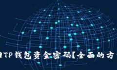 如何找回TP钱包资金密码？