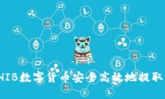 如何将SHIB数字货币安全高