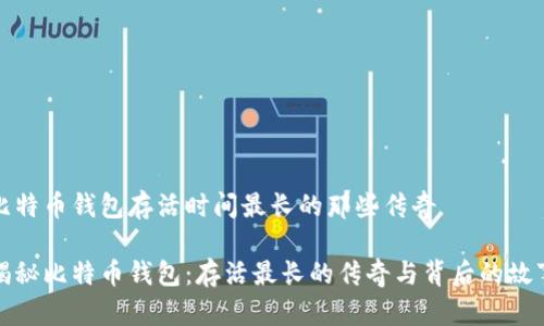 比特币钱包存活时间最长的那些传奇 

揭秘比特币钱包：存活最长的传奇与背后的故事