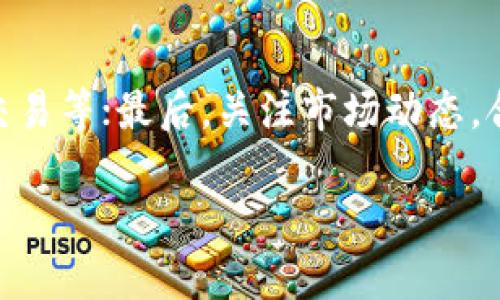 tp钱包U能转火币地址吗？解密数字资产转账的奥秘

随着区块链技术的不断发展和数字资产的日益普及，越来越多的人开始关注不同的数字货币钱包之间的转账操作。在众多钱包中，tp钱包凭借其简单易用的界面和良好的安全性，吸引了不少用户的青睐。那么，使用tp钱包是否能够转账到火币地址呢？让我们一起来探索这个问题。

什么是tp钱包？

tp钱包是一款相对较新的数字货币钱包，支持多种主流数字货币的存储和交易。它不仅具有良好的安全性，还提供了简单友好的用户界面，方便用户快捷地进行操作。tp钱包特别适合初学者使用，因为其操作步骤简单明了，即使是不太了解数字货币的人也能快速上手。

火币是什么？

火币是一个具有国际影响力的数字资产交易平台，成立于2013年，为全球用户提供交易、投资、存储等全方位的数字货币服务。火币支持多种主流数字货币的交易，用户可以方便地在平台上进行买卖，是许多数字货币投资者的重要选择。了解火币的基本功能和特点，对于我们理解转账到火币地址的重要性具有一定帮助。

tp钱包能转到火币地址吗？

答案是可以的。tp钱包支持的主流数字货币大多可以与火币进行互转，只要你在tp钱包中持有的数字资产和火币平台支持的数字资产相匹配，你就可以轻松地将这些资产从tp钱包转送到火币地址。通常，用户只需要注意以下几点：

ol
li确认数字货币种类：确保你要转账的数字货币在火币平台上是可以交易的。/li
li准确填写火币地址：在转账过程中，务必仔细输入火币的接收地址，避免因输入错误导致资产丢失。/li
li关注网络手续费：不同的数字货币转账可能需要支付不同的网络手续费，建议提前了解相关费用。/li
/ol

如何从tp钱包转账到火币地址？

转账的具体步骤其实非常简单，以下是详细的操作指南：

ol
listrong打开tp钱包： /strong确保你已经正确登录到tp钱包，并查看你的资产余额。/li
listrong选择要转账的数字货币：/strong在钱包界面，找到你想要转出的数字货币，点击进入。/li
listrong输入火币地址：/strong在转账界面，填写你在火币平台上的接收地址，确保准确无误。/li
listrong确认转账金额：/strong选择你要转出金额，并注意手续费的显示。/li
listrong确认转账：/strong核对所有信息无误后，点击确认转账。等待转账完成的提示。/li
/ol

转账后如何确认资产是否到账？

在完成转账后，用户可以通过以下几种方式确认资产是否已经到账：

ol
listrong查看火币账户余额：/strong登录火币平台，查看你转账时选择的数字货币的账户余额，确认是否已到账。/li
listrong查找交易记录：/strong在火币账户中查看交易记录，确保可以看到相应的转入交易记录。/li
listrong利用区块链浏览器：/strong有些用户还会使用区块链浏览器来追踪转账状态，只需输入你的转账交易ID即可查到状态。/li
/ol

转账过程中的常见问题与解决方案

尽管转账过程相对简单，但仍有一些常见问题可能困扰到用户，以下是几个问题及其解决方案：

h41. 转账失败怎么办？/h4

如果你收到转账失败的提示，可以尝试以下几种解决方案：

ul
li确认网络是否稳定，重新启动钱包尝试转账。/li
li检查火币地址是否正确，避免因输入错误导致失败。/li
li查看账户余额是否足够，包括转账金额和交易手续费。/li
/ul

h42. 转账金额到达时延迟？/h4

有时数字货币的转账可能会因为网络拥堵而延迟，这通常与区块链的繁忙程度有关。此时可以：

ul
li耐心等待，区块链通常会在网络恢复后处理等待中的交易。/li
li查看区块链浏览器，确认你的交易状态，比如待处理、已完成等。/li
/ul

总结与展望

tp钱包能够方便地将数字资产转账到火币地址，只要用户遵循一定的规则和步骤，即便是初学者也能顺利完成转账。在这个数字货币不断发展的时代，掌握如何进行安全转账显得尤为重要。希望通过本次的介绍，不仅能够解答你的疑问，还能帮助你在数字资产的世界中行走得更加自如。

相关的问题

h41. 使用tp钱包的安全性如何？/h4

安全性一直是用户选择钱包的重要考量点。tp钱包采取了多重安全措施来保护用户的资产安全，包括加密存储、双因素认证等。用户在使用时最好开启所有可用的安全功能，对自己的资产进行更好的保护。此外，定期更新密码、保持警惕也是保障安全的好习惯。

h42. 火币交易有哪些要注意的地方？/h4

在火币交易平台上进行交易时，用户需要注意以下几点：首先，要仔细阅读交易条款，理解交易费用；其次，选择合适的交易方式，如现货交易、合约交易等；最后，关注市场动态，合理控制投资风险，切勿盲目追涨杀跌。全面了解这些信息，将有助于提升你的交易效率和资金安全。

tp钱包如何安全转账至火币地址？