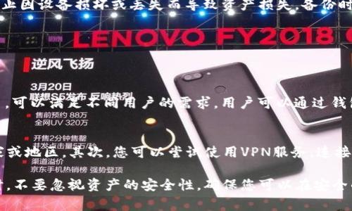 苹果手机是否可以下载TP钱包是一个非常实用且有价值的话题，特别是在数字资产日益受到关注的今天。TP钱包（TokenPocket Wallet）作为一种流行的数字钱包，提供了一系列便捷的功能，方便用户管理和交易各种加密货币。接下来，我们将探讨苹果手机用户如何获取TP钱包的相关信息，以及一些基本的使用注意事项。

苹果手机用户如何下载TP钱包
首先，苹果手机用户想要下载TP钱包，最简单的方法就是通过App Store进行搜索和下载。打开您的手机，进入App Store应用，使用搜索功能输入“TP钱包”或者“TokenPocket”，点击搜索后找到相应的应用程序。确认开发者为TokenPocket团队的官方版本后，直接点击下载按钮即可。

需要注意的是，由于地区限制，某些地区的App Store可能不提供TP钱包的下载。如果您在搜索中没有找到TP钱包，可以尝试以下几个步骤：首先，检查您的Apple ID所在地，确保选择一个支持该应用的国家或地区。如果仍然无法解决问题，您还可以考虑通过VPN更改您的网络环境，来访问其他地区的应用商店。

TP钱包的主要功能和优势
TP钱包作为一款多功能的数字资产钱包，它提供了很多实用的特性。首先，它支持多种加密货币资产的管理，包括但不限于以太坊、比特币和其他各类代币。用户可以通过TP钱包方便地收发各种加密货币，实时查看余额与交易记录。

此外，TP钱包还提供了去中心化交易所的支持，用户可以在钱包内直接进行交易，省去了中介的麻烦。这种方式不仅更加安全，也有助于用户更好地控制自己的资产。更重要的是，TP钱包为用户提供了的界面，使得新手也能够快速上手，轻松管理自己的数字资产。

使用TP钱包的安全性注意事项
在使用TP钱包时，安全性是每个用户必须重视的问题。首先，建议用户在下载应用后，及时设置复杂的密码，并启用双重验证功能。这样可以有效降低帐户被盗用的风险。

其次，用户在进行交易时，必须确保连接的是安全的网络，不要在公共Wi-Fi环境下进行大额交易。此外，用户最好定期备份自己的钱包，以防止因设备损坏或丢失而导致资产损失。备份时，应确保将密码和助记词保存在安全的地方，不与他人分享。

常见问题解答
对于那些对TP钱包有疑问的苹果手机用户，以下是一些常见问题的解答：

h41. TP钱包支持哪些加密货币？/h4
TP钱包支持多种主流的加密货币，包括比特币（BTC）、以太坊（ETH）、瑞波币（XRP）、莱特币（LTC）等。此外，TP钱包还支持许多小众代币的交易，可以满足不同用户的需求。用户可以通过钱包内的资产管理功能，快速进行各类资产的转换、充值或提现。

h42. 如何解决TP钱包无法下载的问题？/h4
如果在App Store中无法找到TP钱包，用户可以尝试以下几种解决方法：首先，检查您的App Store地区设置，确保切换到支持TP钱包的国家或地区。其次，您可以尝试使用VPN服务，连接到可以下载该应用的服务器，尝试重新下载。如果仍然无法解决，建议访问TP钱包的官网或社交媒体平台，获取最新的下载链接和支持信息。

总的来说，TP钱包为苹果手机用户提供了一个强大而便捷的数字资产管理工具，从下载到日常使用都相对简单。在享受各种便利服务的同时，不要忽视资产的安全性，确保您可以在安全的环境下进行交易和管理。希望这篇文章对大家在使用TP钱包时有所帮助！