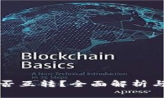 TP钱包能否互转？全面解析