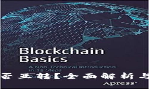 TP钱包能否互转？全面解析与使用指南