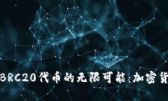 探索TP钱包与BRC20代币的无