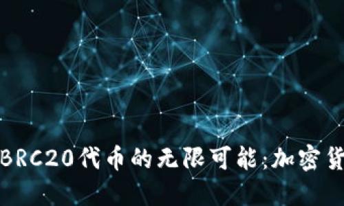 探索TP钱包与BRC20代币的无限可能：加密货币的未来之路