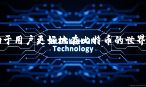 比特币的钱包：虚拟资产的安全宝库

在数字货币的世界里，比特币作为最知名的加密货币，其钱包的重要性不言而喻。比特币的钱包通常被称为“数字钱包”（Digital Wallet）或“加密钱包”（Cryptocurrency Wallet）。它是用户存储、发送和接收比特币的工具。然而，它的功能远不止于此，数字钱包在比特币生态系统中扮演着至关重要的角色，在这片虚拟资产的领域中，安全性、便利性及易用性都是钱包设计的关键因素。

比特币钱包的种类与特点

比特币钱包的种类多种多样，每种钱包都有其独特的优势和适用场景。下面我们将详细介绍几种常见的比特币钱包类型：

h41. 热钱包（Hot Wallet）/h4

热钱包是在线钱包，用户可以通过互联网访问。这类钱包通常非常方便，用户可以快速地进行交易和转账。然而，热钱包的最大缺点就是安全性相对较低，容易受到黑客攻击的威胁。因此，对于经常进行交易的用户来说，热钱包是理想的选择，但对于存储大量比特币的用户则不推荐使用。

h42. 冷钱包（Cold Wallet）/h4

冷钱包是离线存储的比特币钱包，这意味着它并不直接连接互联网。冷钱包有着极高的安全性，适合长时间存放比特币，减少了被黑客攻击的风险。冷钱包一般使用硬件设备（如硬件钱包）或纸钱包形式。虽然使用冷钱包的过程相对复杂，但对于那些重视资产安全的人来说，冷钱包是最佳选择。

h43. 移动钱包/h4

移动钱包是一种特别为智能手机用户设计的比特币钱包。这种钱包通常以应用程序的形式存在，用户可以方便地在手机上进行比特币的管理和交易。移动钱包的优势在于便携和容易访问，适合日常小额交易。然而，移动设备的丢失或被盗也可能导致比特币的损失，因此用户需格外小心。

h44. 桌面钱包（Desktop Wallet）/h4

桌面钱包是专门为计算机用户设计的软件钱包，适合喜欢在自己的电脑上管理比特币的人。桌面钱包提供了较高的安全性和快速的交易体验，但计算机受到病毒或恶意软件的影响时，其安全性会有所降低。因此，使用桌面钱包时，务必确保计算机的安全性，以及定期备份钱包数据。

如何选择适合自己的比特币钱包

选择一款合适的比特币钱包需要考虑多个因素，以下是几个重要的考量点：

h41. 安全性/h4

钱包的安全性是最重要的考量因素。对于有大量比特币存储的用户，选择冷钱包将是明智之举。而对于频繁交易的用户，则可以考虑热钱包，但务必采取其他安全措施，如启用双重身份验证。

h42. 易用性/h4

使用简单直观的钱包能够提高用户体验，特别是对于初次接触比特币的人。选择友好的用户界面、易于理解的操作步骤将大大降低使用难度。

h43. 兼容性/h4

比特币钱包的兼容性也同样重要。用户应选择支持多种操作系统的钱包，如iOS、Android、Windows等，以确保在不同设备上都能顺利访问。

h44. 交易费用/h4

不同钱包之间的交易费用可能有所不同。有些钱包对交易收取较高的费用，而有些钱包则相对较低。用户应根据自己的需求来选择合适的费用策略。

比特币钱包的未来趋势

随着比特币逐渐被大众所接受，数字钱包也在不断进化。未来的比特币钱包可能会在安全性、便捷性以及功能性等方面进行全面提升。例如，区块链技术的进步可能推动去中心化钱包的崛起。这种钱包不再依赖于单一的服务器，而是通过区块链的分布式网络来确保安全性。

有关比特币钱包的常见问题

虽然关于比特币钱包的知识在逐渐普及，但仍然有很多问题困扰着用户。以下是一些常见的问题及其详细解答：

h4常见问题一：比特币钱包安全吗？/h4

比特币钱包的安全性与多种因素相关，包括钱包类型、用户的安全措施等。热钱包虽然方便，但由于与网络连接，受黑客攻击的风险较高。如果用户采取必要的安全措施，如使用复杂的密码和启用双重身份验证，那么热钱包的安全性也会有所保障。而冷钱包则提供了更高的安全性，因其离线存储而不易受到攻击。综上所述，用户需根据自己的需求和资产重要性来选择适合自己的钱包。

h4常见问题二：我可以在多个设备上使用同一个比特币钱包吗？/h4

是的，许多比特币钱包支持多设备使用。比如，某些移动钱包和桌面钱包可以通过云同步来管理比特币，只要在各个设备上登录同一账户，便能随时随地访问自己的资产。然而，使用多个设备时，确保每个设备的安全性尤其重要，以防止未授权访问导致资产遭遇风险。

总结

比特币钱包作为数字货币的“居所”，不仅关乎我们的资产安全，还直接影响我们的交易体验。了解不同类型钱包的特点、如何选择适合自己的钱包以及其未来的发展趋势，将有助于用户更好地在比特币的世界中畅游。在这个瞬息万变的数字时代，掌握足够的知识才能让我们在财富管理的过程中游刃有余。

比特币钱包的全方位解析：保护您的数字资产