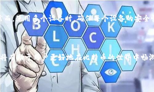 比特币的钱包：虚拟资产的安全宝库

在数字货币的世界里，比特币作为最知名的加密货币，其钱包的重要性不言而喻。比特币的钱包通常被称为“数字钱包”（Digital Wallet）或“加密钱包”（Cryptocurrency Wallet）。它是用户存储、发送和接收比特币的工具。然而，它的功能远不止于此，数字钱包在比特币生态系统中扮演着至关重要的角色，在这片虚拟资产的领域中，安全性、便利性及易用性都是钱包设计的关键因素。

比特币钱包的种类与特点

比特币钱包的种类多种多样，每种钱包都有其独特的优势和适用场景。下面我们将详细介绍几种常见的比特币钱包类型：

h41. 热钱包（Hot Wallet）/h4

热钱包是在线钱包，用户可以通过互联网访问。这类钱包通常非常方便，用户可以快速地进行交易和转账。然而，热钱包的最大缺点就是安全性相对较低，容易受到黑客攻击的威胁。因此，对于经常进行交易的用户来说，热钱包是理想的选择，但对于存储大量比特币的用户则不推荐使用。

h42. 冷钱包（Cold Wallet）/h4

冷钱包是离线存储的比特币钱包，这意味着它并不直接连接互联网。冷钱包有着极高的安全性，适合长时间存放比特币，减少了被黑客攻击的风险。冷钱包一般使用硬件设备（如硬件钱包）或纸钱包形式。虽然使用冷钱包的过程相对复杂，但对于那些重视资产安全的人来说，冷钱包是最佳选择。

h43. 移动钱包/h4

移动钱包是一种特别为智能手机用户设计的比特币钱包。这种钱包通常以应用程序的形式存在，用户可以方便地在手机上进行比特币的管理和交易。移动钱包的优势在于便携和容易访问，适合日常小额交易。然而，移动设备的丢失或被盗也可能导致比特币的损失，因此用户需格外小心。

h44. 桌面钱包（Desktop Wallet）/h4

桌面钱包是专门为计算机用户设计的软件钱包，适合喜欢在自己的电脑上管理比特币的人。桌面钱包提供了较高的安全性和快速的交易体验，但计算机受到病毒或恶意软件的影响时，其安全性会有所降低。因此，使用桌面钱包时，务必确保计算机的安全性，以及定期备份钱包数据。

如何选择适合自己的比特币钱包

选择一款合适的比特币钱包需要考虑多个因素，以下是几个重要的考量点：

h41. 安全性/h4

钱包的安全性是最重要的考量因素。对于有大量比特币存储的用户，选择冷钱包将是明智之举。而对于频繁交易的用户，则可以考虑热钱包，但务必采取其他安全措施，如启用双重身份验证。

h42. 易用性/h4

使用简单直观的钱包能够提高用户体验，特别是对于初次接触比特币的人。选择友好的用户界面、易于理解的操作步骤将大大降低使用难度。

h43. 兼容性/h4

比特币钱包的兼容性也同样重要。用户应选择支持多种操作系统的钱包，如iOS、Android、Windows等，以确保在不同设备上都能顺利访问。

h44. 交易费用/h4

不同钱包之间的交易费用可能有所不同。有些钱包对交易收取较高的费用，而有些钱包则相对较低。用户应根据自己的需求来选择合适的费用策略。

比特币钱包的未来趋势

随着比特币逐渐被大众所接受，数字钱包也在不断进化。未来的比特币钱包可能会在安全性、便捷性以及功能性等方面进行全面提升。例如，区块链技术的进步可能推动去中心化钱包的崛起。这种钱包不再依赖于单一的服务器，而是通过区块链的分布式网络来确保安全性。

有关比特币钱包的常见问题

虽然关于比特币钱包的知识在逐渐普及，但仍然有很多问题困扰着用户。以下是一些常见的问题及其详细解答：

h4常见问题一：比特币钱包安全吗？/h4

比特币钱包的安全性与多种因素相关，包括钱包类型、用户的安全措施等。热钱包虽然方便，但由于与网络连接，受黑客攻击的风险较高。如果用户采取必要的安全措施，如使用复杂的密码和启用双重身份验证，那么热钱包的安全性也会有所保障。而冷钱包则提供了更高的安全性，因其离线存储而不易受到攻击。综上所述，用户需根据自己的需求和资产重要性来选择适合自己的钱包。

h4常见问题二：我可以在多个设备上使用同一个比特币钱包吗？/h4

是的，许多比特币钱包支持多设备使用。比如，某些移动钱包和桌面钱包可以通过云同步来管理比特币，只要在各个设备上登录同一账户，便能随时随地访问自己的资产。然而，使用多个设备时，确保每个设备的安全性尤其重要，以防止未授权访问导致资产遭遇风险。

总结

比特币钱包作为数字货币的“居所”，不仅关乎我们的资产安全，还直接影响我们的交易体验。了解不同类型钱包的特点、如何选择适合自己的钱包以及其未来的发展趋势，将有助于用户更好地在比特币的世界中畅游。在这个瞬息万变的数字时代，掌握足够的知识才能让我们在财富管理的过程中游刃有余。

比特币钱包的全方位解析：保护您的数字资产