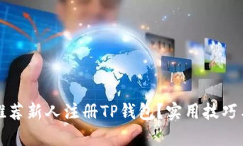 如何有效推荐新人注册TP钱包？实用技巧与经验分享