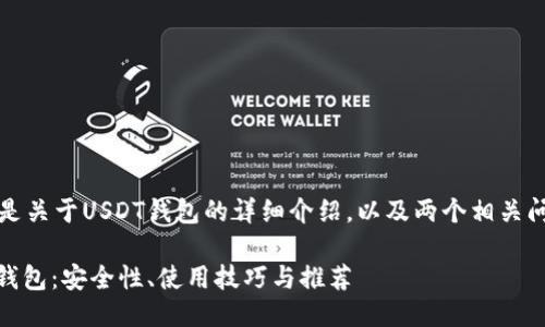 当然可以，下面是关于USDT钱包的详细介绍，以及两个相关问题的深入探讨。

深入了解USDT钱包：安全性、使用技巧与推荐