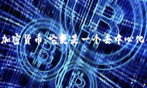 以太坊iOS钱包：安全、便捷的数字货币管理工具

在这个数字货币飞速发展的时代，越来越多的人们开始关注和使用以太坊这样强大的区块链平台。作为区块链技术的一部分，以太坊不仅仅是一个加密货币，它更是一个去中心化的智能合约平台，促使了从金融交易到游戏开发的多种创新。为了方便用户管理以太坊资产，选择一个安全、方便的以太坊iOS钱包就显得尤为重要。

安全便捷的以太坊iOS钱包推荐